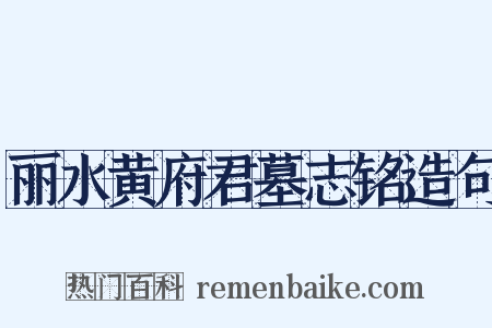 丽水黄府君墓志铭造句是什么意思的图片